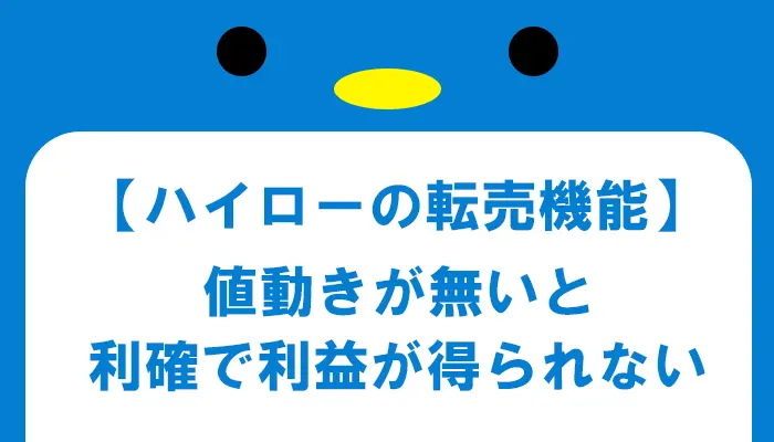 転売で利確をするなら