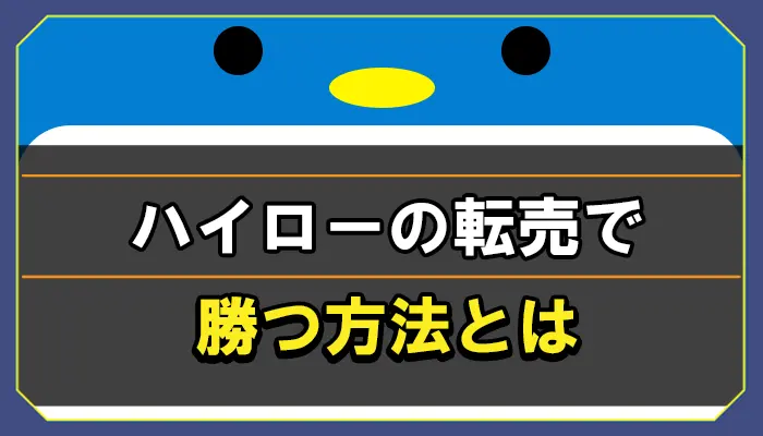 ハイローオーストラリアで転売