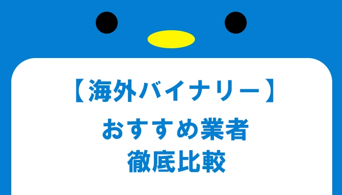 海外バイナリー徹底比較