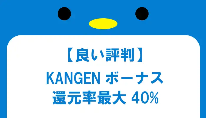 ザオプションのKANGENボーナス