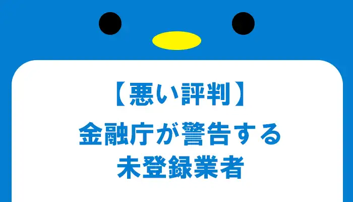 ザオプションは金融庁未登録