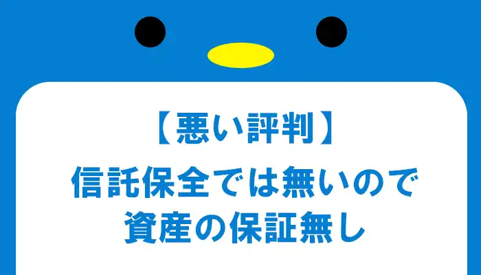 ザオプションは信託保全では無い