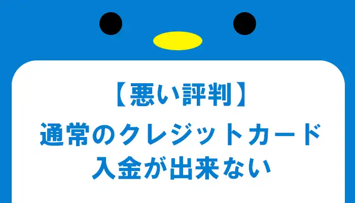 ザオプション通常のクレジットカード入金できない