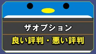 ザオプショントップの良い評判・悪い評判