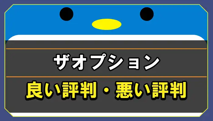 ザオプショントップの良い評判・悪い評判