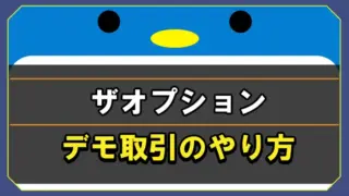 ザオプションのデモ取引のやり方