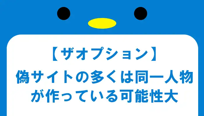 大量の偽サイトは同一人物が作っている可能性大