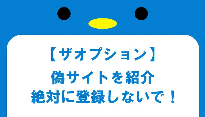 ザオプション偽サイトの見た目と特徴