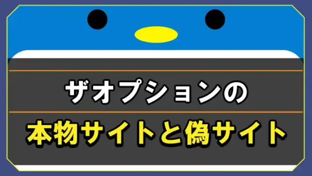 ザオプションの本物サイト