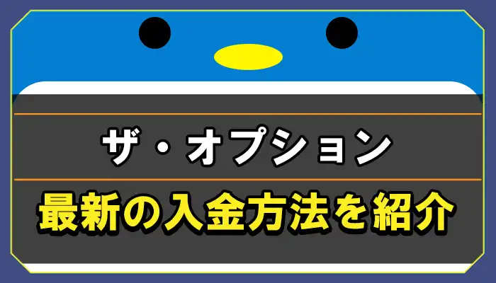 ザオプションの入金方法