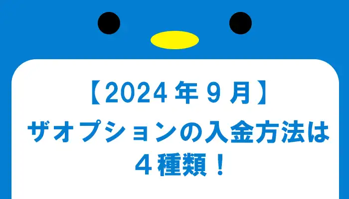 【ザオプション】2024年9月の入金方法一覧