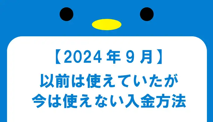 2024年9月に利用できない入金方法