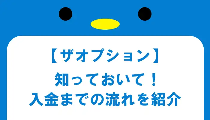 ザオプション（theoption）の入金の流れについて