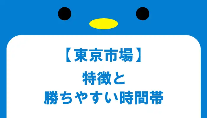 東京市場の特徴と勝ちやすい時間帯