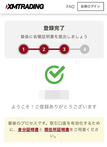 xm取引口座の完了