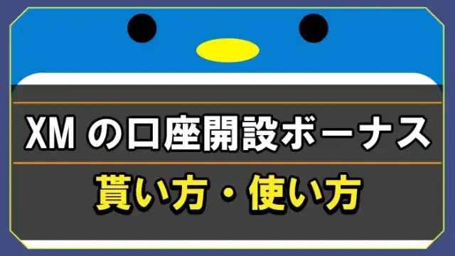 xmの口座開設ボーナス