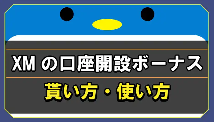 xmの口座開設ボーナス