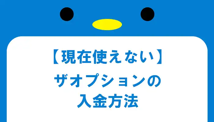 ザオプションで現在使えない入金方法