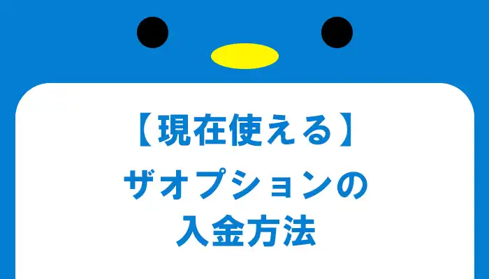 ザオプションで使える入金方法